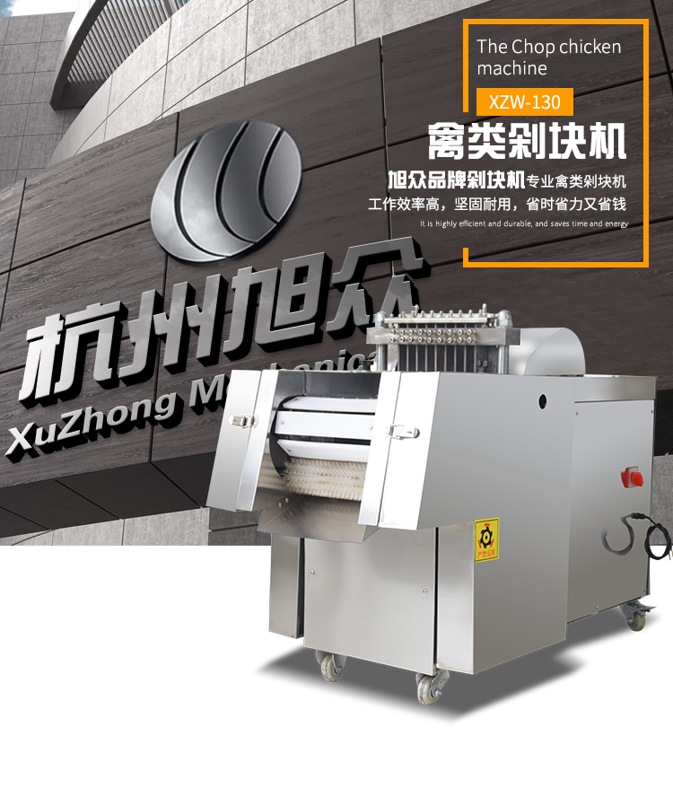 5ab3557d2084b.jpg XZW-130禽類剁塊機(jī)詳情頁_01.jpg